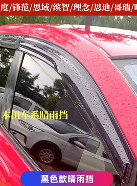 飞度理念花冠车窗晴雨挡