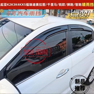 车窗雨眉适用于起亚K5 KX3傲跑千里马狮跑智跑晴雨挡档雨板