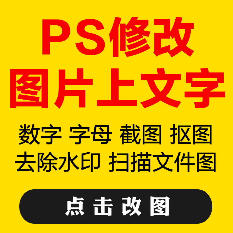 修改图片上文字不留痕迹处理字母数字改手写抠图去水印ps改图修图