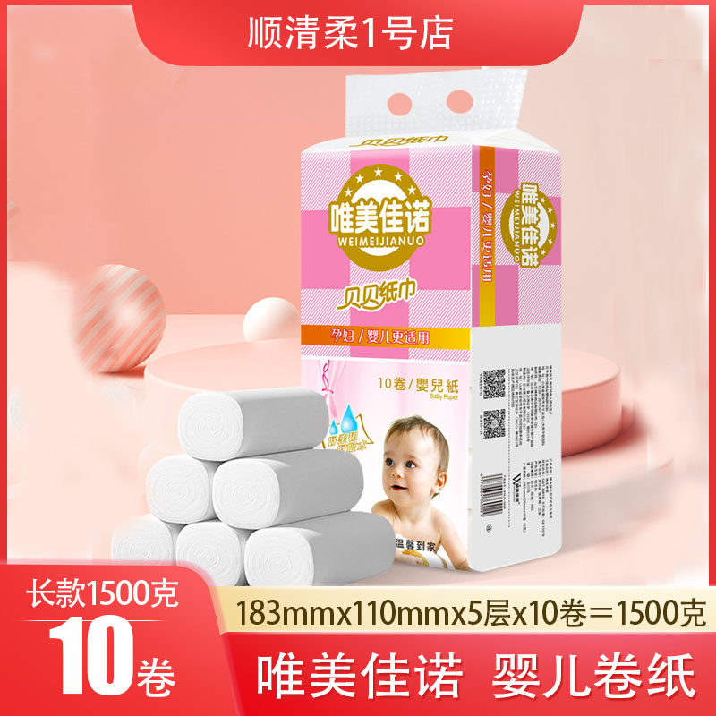 唯美佳诺婴儿卫生纸婴幼儿新生宝宝专用月经期用母婴长款卷纸10卷