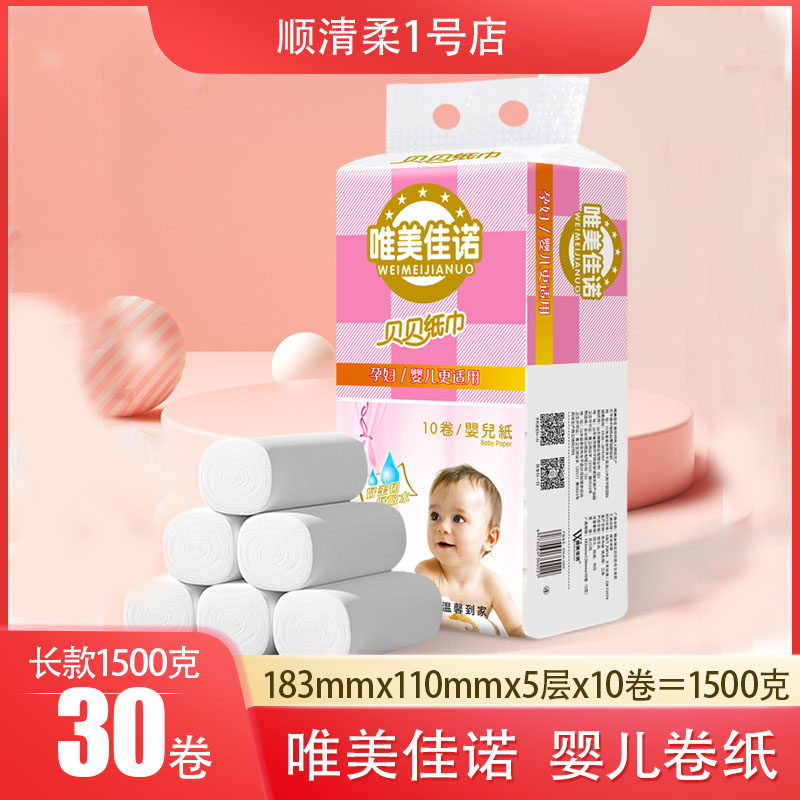 唯美佳诺婴儿专用卷纸新生儿卫生纸长卷母婴宝宝面巾经期整箱30卷