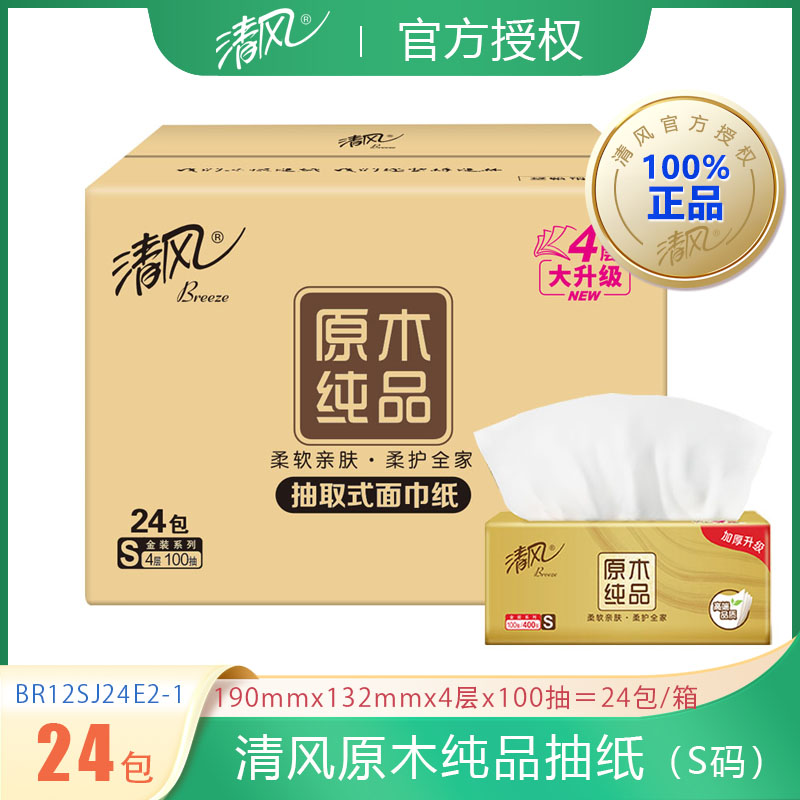 清风抽纸巾100抽原木纯品面巾4层餐巾纸家用卫生纸实惠装整箱24包