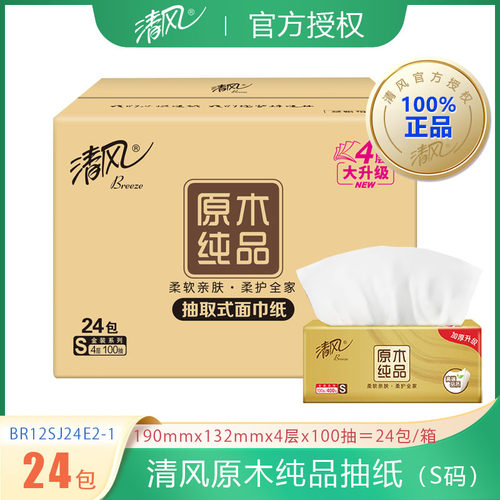 清风抽纸巾100抽原木纯品面巾4层餐巾纸家用卫生纸实惠装整箱24包