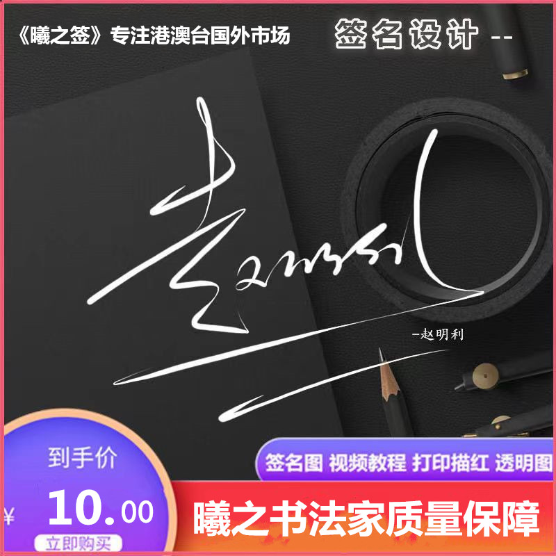曦之专业签名商务英文明星艺术个性签名设计一笔签电子签名纯手写