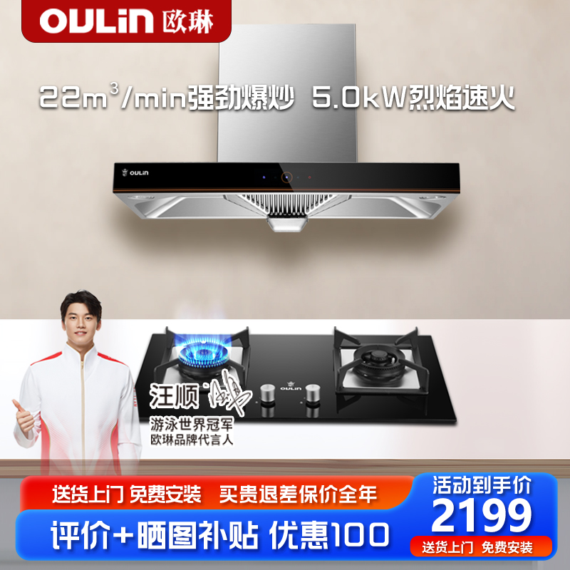 欧琳抽油烟机燃气灶套餐