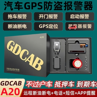 GDCAB防盗报警器防拖车断油断电