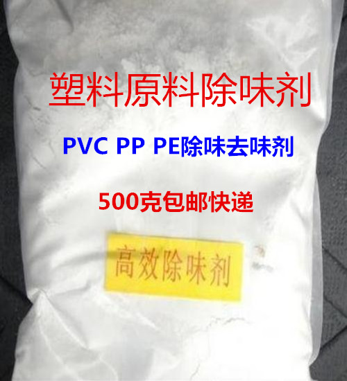 塑料除味剂消除难闻去味
