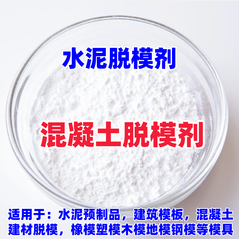 水泥制品脱模剂建筑梁厂预制品