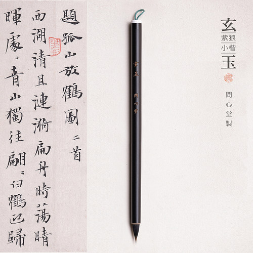 问心堂小楷毛笔玄玉狼毫紫毫毛笔专业级蝇头小楷笔狼毫瘦金体毛笔