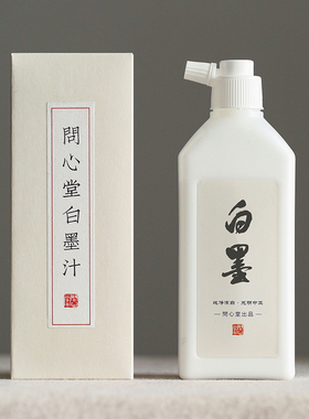 问心堂白墨汁国画专用白色墨水小楷抄经书法毛笔墨水小瓶文房墨汁