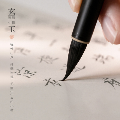 问心堂小楷毛笔玄玉狼毫紫毫毛笔专业级蝇头小楷笔狼毫瘦金体毛笔