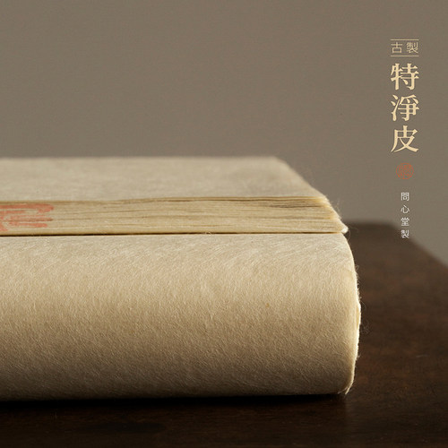 问心堂宣纸皮纸古制特净皮作品纸