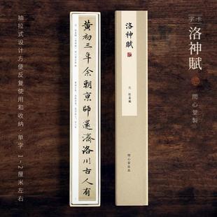 问心堂赵孟頫洛神赋字帖卡小楷字帖临摹小楷小行书毛笔字帖初学