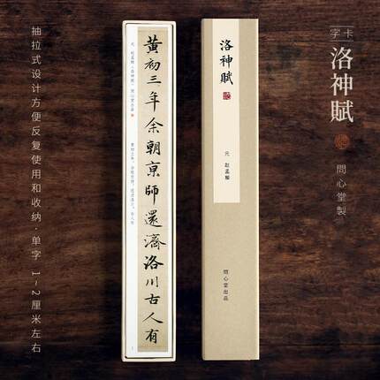 问心堂赵孟頫洛神赋字帖卡小楷字帖临摹成人小行书毛笔字帖初学