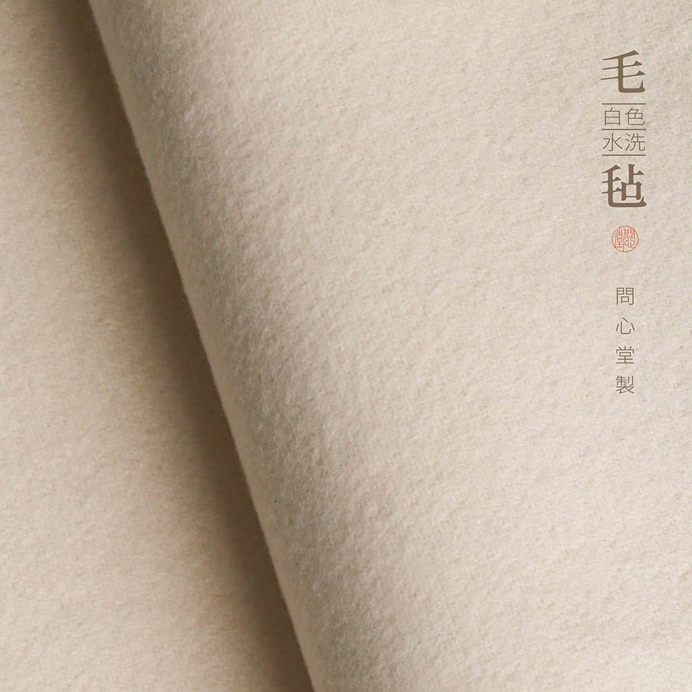 问心堂书画毛毡垫水洗毛毡