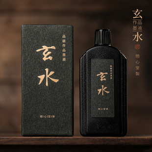 问心堂作品级油烟墨玄水墨汁书法专用黑墨汁纯桐油烟墨书画墨汁