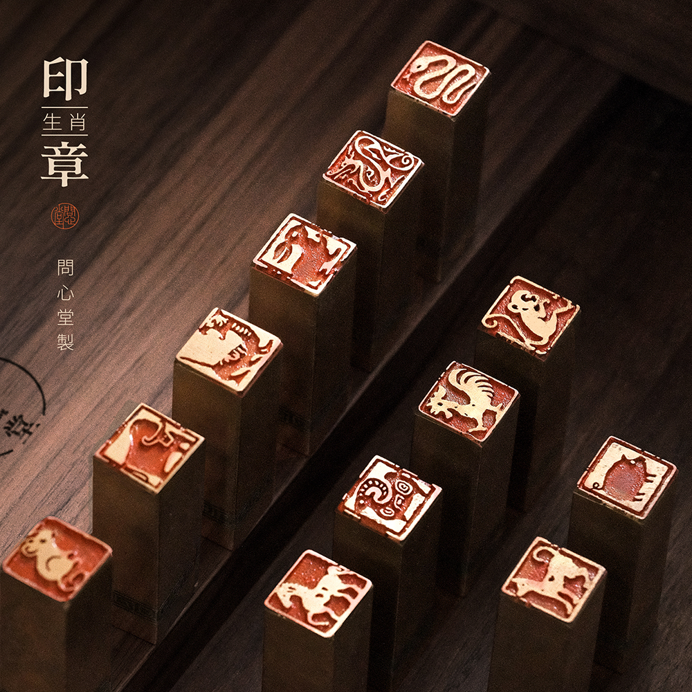 问心堂十二生肖黄铜印章闲章纪年章手工篆刻印章成品书法作品印章