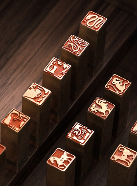 问心堂十二生肖黄铜印章闲章纪年章手工篆刻印章成品书法作品印章