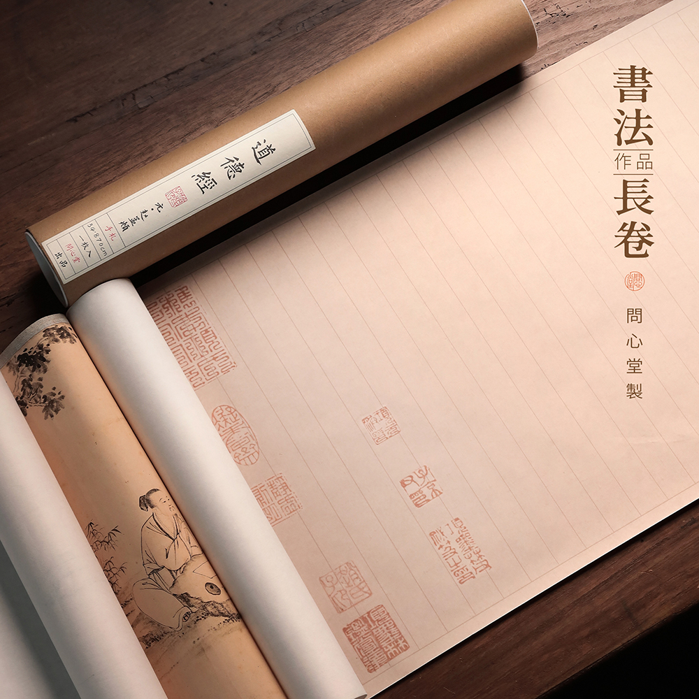 问心堂书法仿古碑帖长卷临摹描红纸书法临帖作品纸中楷行书初学