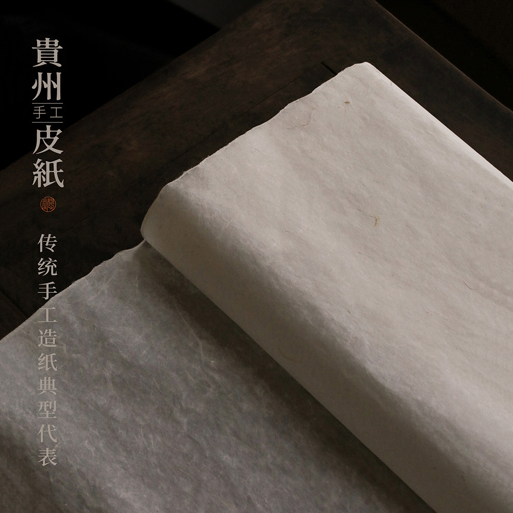 问心堂贵州皮纸手工地方土纸半生熟宣书法作品纸楮皮白棉国画纸 - 实物图