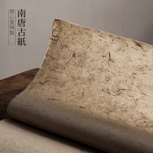 问心堂南唐古纸檀皮宣纸半生半熟手工书画用纸国画写意书法创作纸