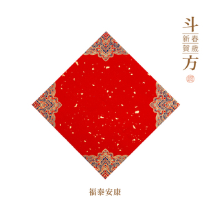 问心堂手写斗方福字纸新年对联2026新款马年春节门贴空白福字春联