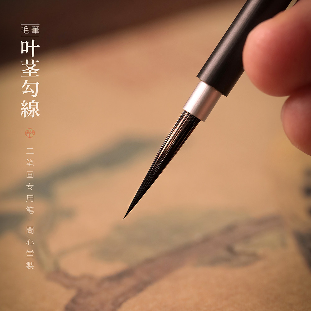 问心堂紫毫勾线笔工笔国画勾线笔唐卡写经勾线毛笔叶茎笔初学者