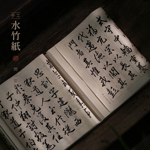 问心堂手工水竹格子纸行书中大楷作品纸书法竹浆纸文房四宝宣纸