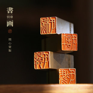 问心堂百家姓书画印章铜章篆刻印章手工印章书画黄铜姓氏名字印章