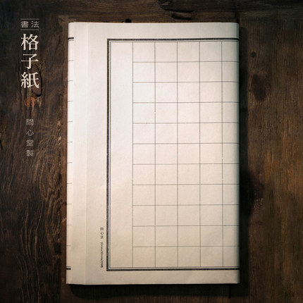 问心堂6-7分熟青竹纯料毛边纸米格方格书法专用练习纸不皱/不洇墨