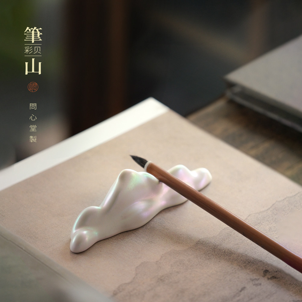 问心堂彩贝笔山白色创意毛笔架文房四宝书法用品摆件高端笔托笔搁