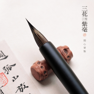 问心堂三花紫毫小楷毛笔专业级蝇头小楷笔兔毫毛笔书法专用小楷