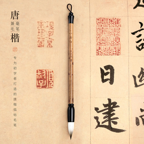 问心堂唐楷毛笔套装初学兼毫大中