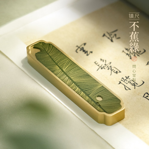 问心堂芭蕉绿实心黄铜镇尺