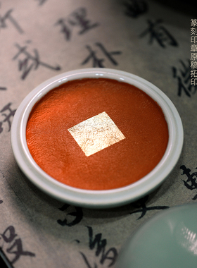 问心堂书画印泥专业级篆刻印章钤印书法国画专用朱砂朱磦精品印泥