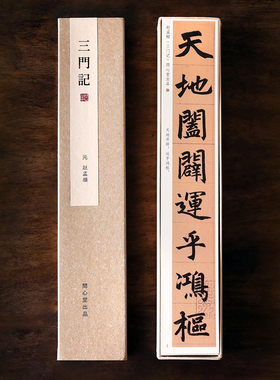 问心堂超清赵体三门记楷书墨迹临摹卡行楷练字卡毛笔书法字帖卡