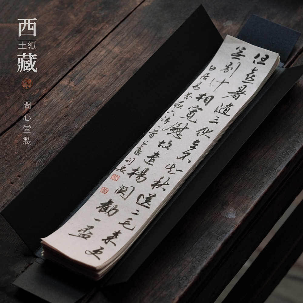 问心堂西藏土纸写经笺书法作品纸地方特色土纸半生熟书画纸初学者