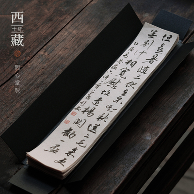 问心堂西藏土纸写经笺书法作品宣纸地方特色纸半生熟宣纸