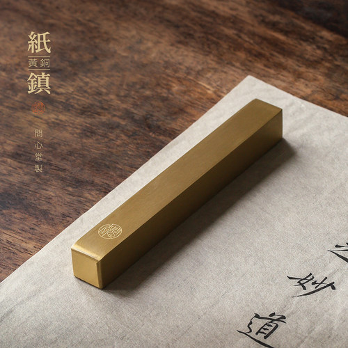 问心堂黄铜镇尺素面实心纸镇