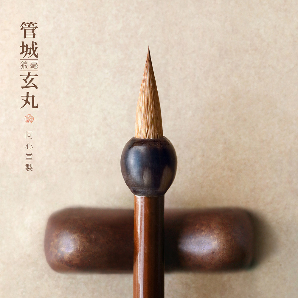 问心堂狼毫毛笔小行书手札管城玄丸书法专用狼毫楷书行书草书毛笔