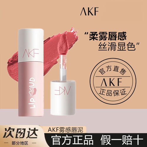 清仓处理AKF唇泥唇釉显白口红女平价学生秋冬小众品牌唇彩正品