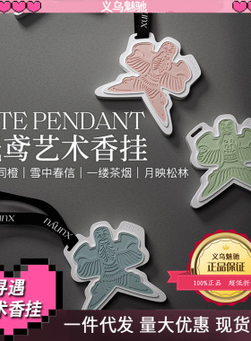 寻遇纸鸢艺术香挂车载衣柜家用香