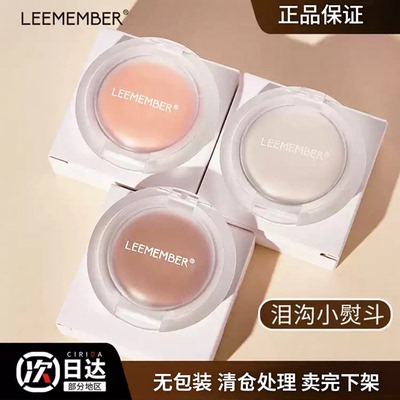 清仓处理 LEEMEMBER荔萌白色哑光高光粉wt905平替荔曼02泪沟03自
