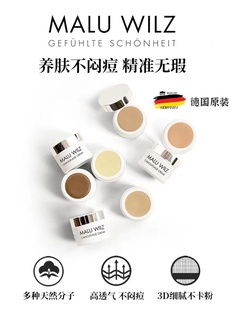 德国马路遮瑕Maluwilz遮瑕膏盘黑眼圈遮暇膏推荐官方旗舰店正品