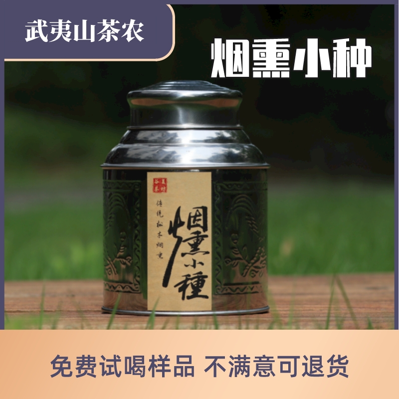 松烟熏正山小种红茶桐木关金骏眉传统工艺武夷山桂圆汤味菜茶-封面