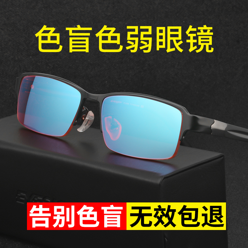 色弱眼镜纠正专用红绿色盲眼镜检查图辩色开车绘图可定制配近视镜