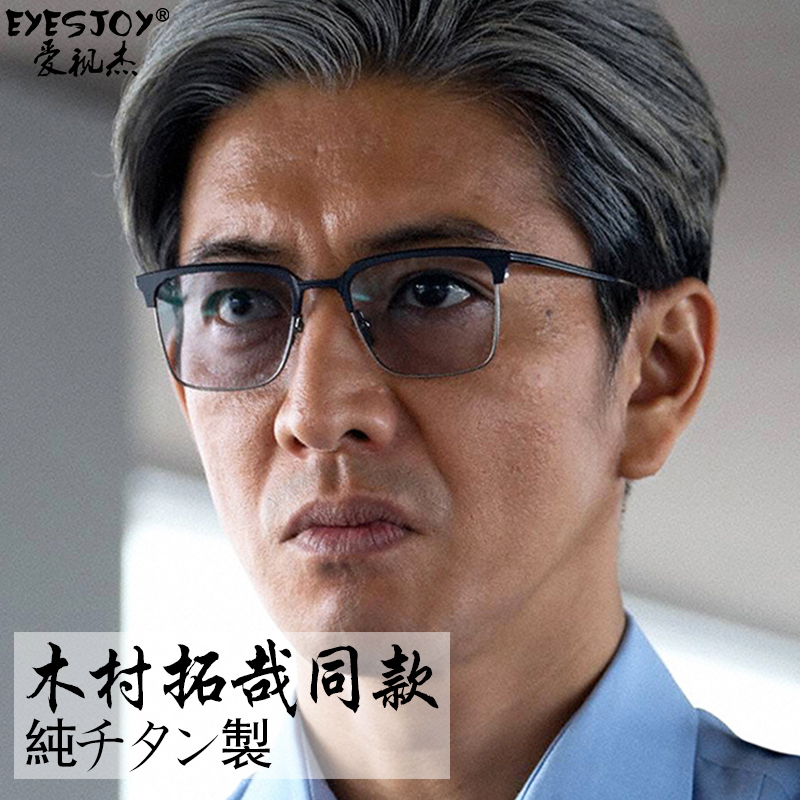 木村拓哉同款纯钛男士近视眼镜框