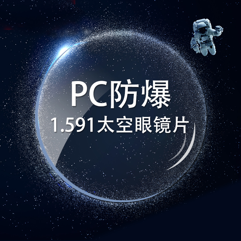 爱视杰超韧PC镜片太空片运动防爆高清1.591防蓝光变色近视眼镜片