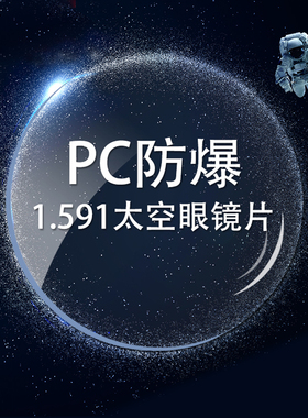 爱视杰超韧PC镜片太空片运动防爆高清1.591防蓝光变色近视眼镜片