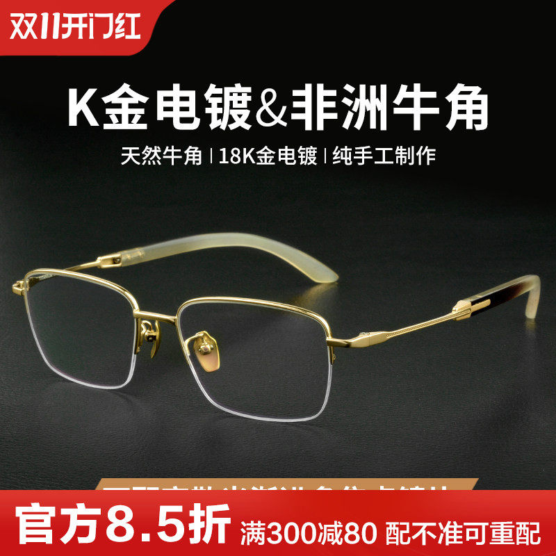 手工天然牛角眼镜框男18K金电镀纯钛高档镜架半框超轻配近视镜框